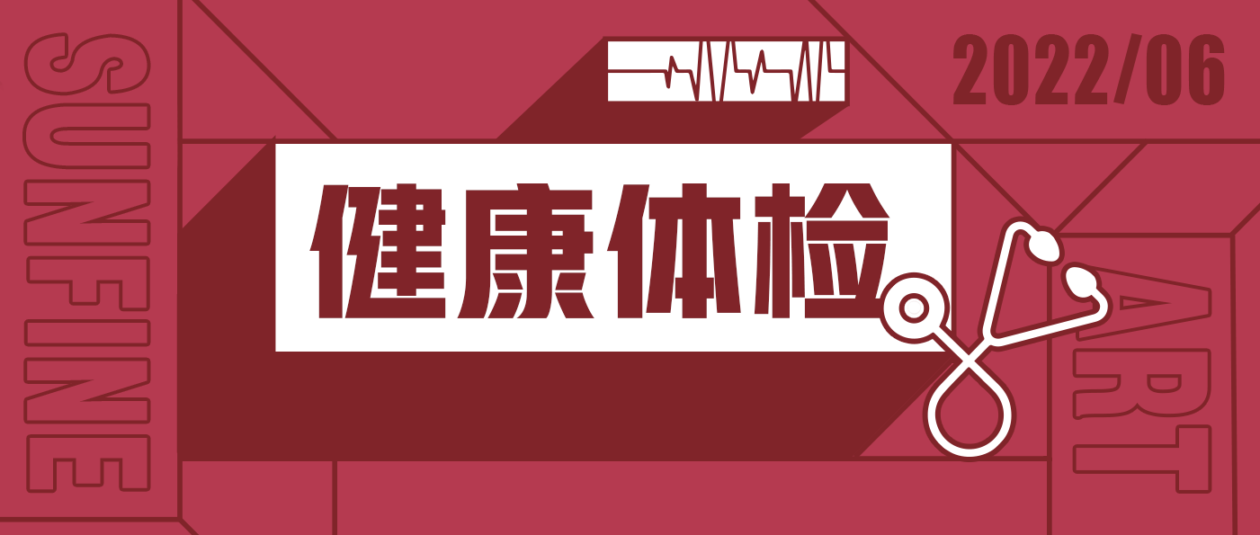 山楓2022年度健康體檢|要有光明的未來，先要有健康的身體