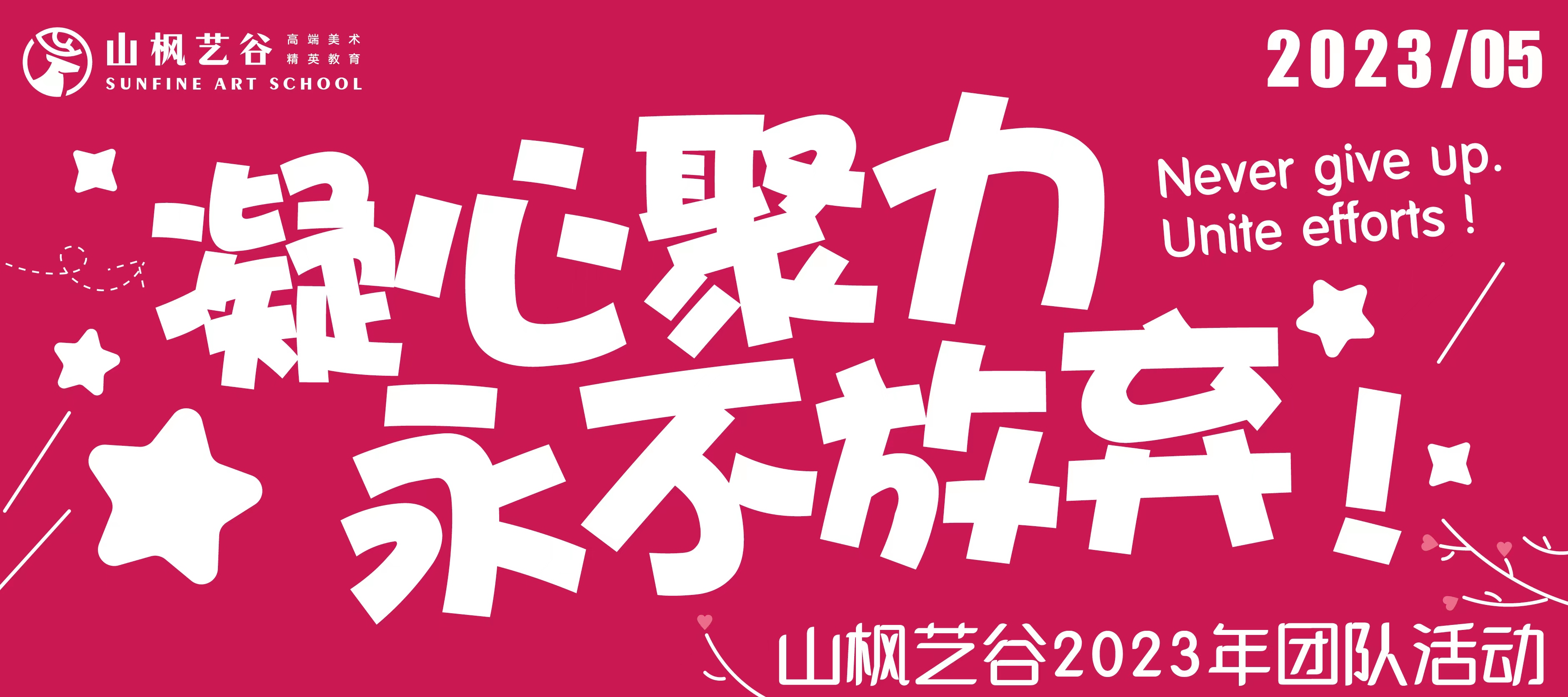 凝心聚力，永不放棄|山楓藝谷2023年團隊拓展活動