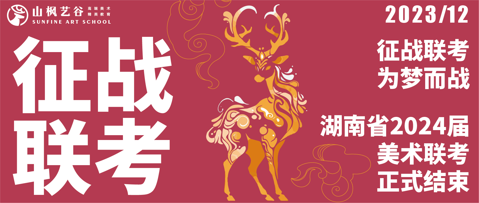 征戰聯考，為夢而戰 | 湖南省2024屆美術聯考正式結束