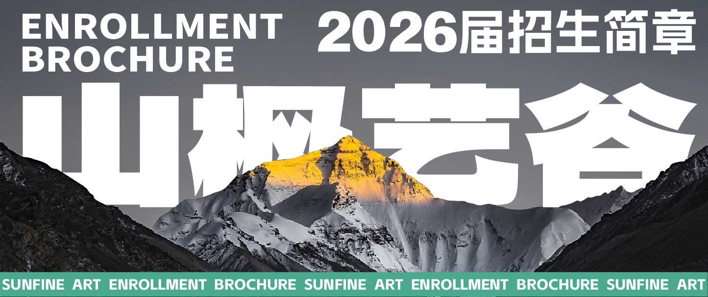 藝鹿向前 | 山楓藝谷2026屆招生簡章