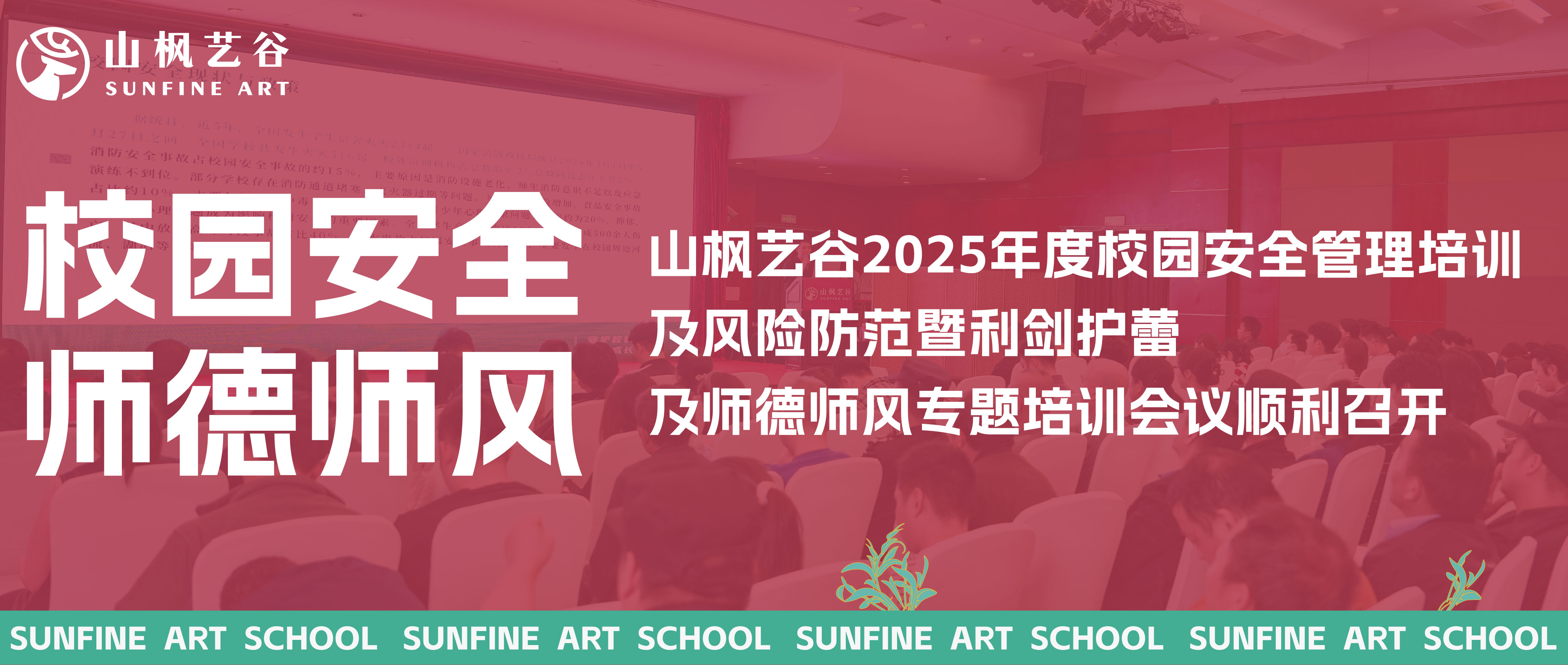 山楓藝谷2025年度校園安全管理培訓及風險防范暨利劍護蕾及師德師風專題培訓會議順利召開