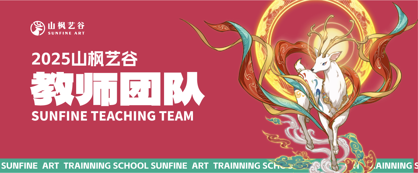 2025年美術生家長請查收——山楓藝谷之教師團隊