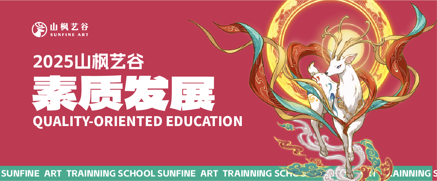2025年美術生家長請查收——山楓藝谷之素質發展
