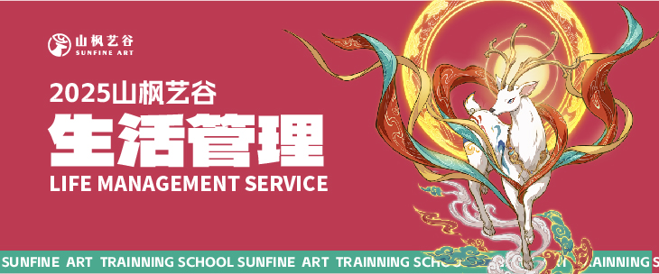 2025年美術生家長請查收——山楓藝谷之生活管理