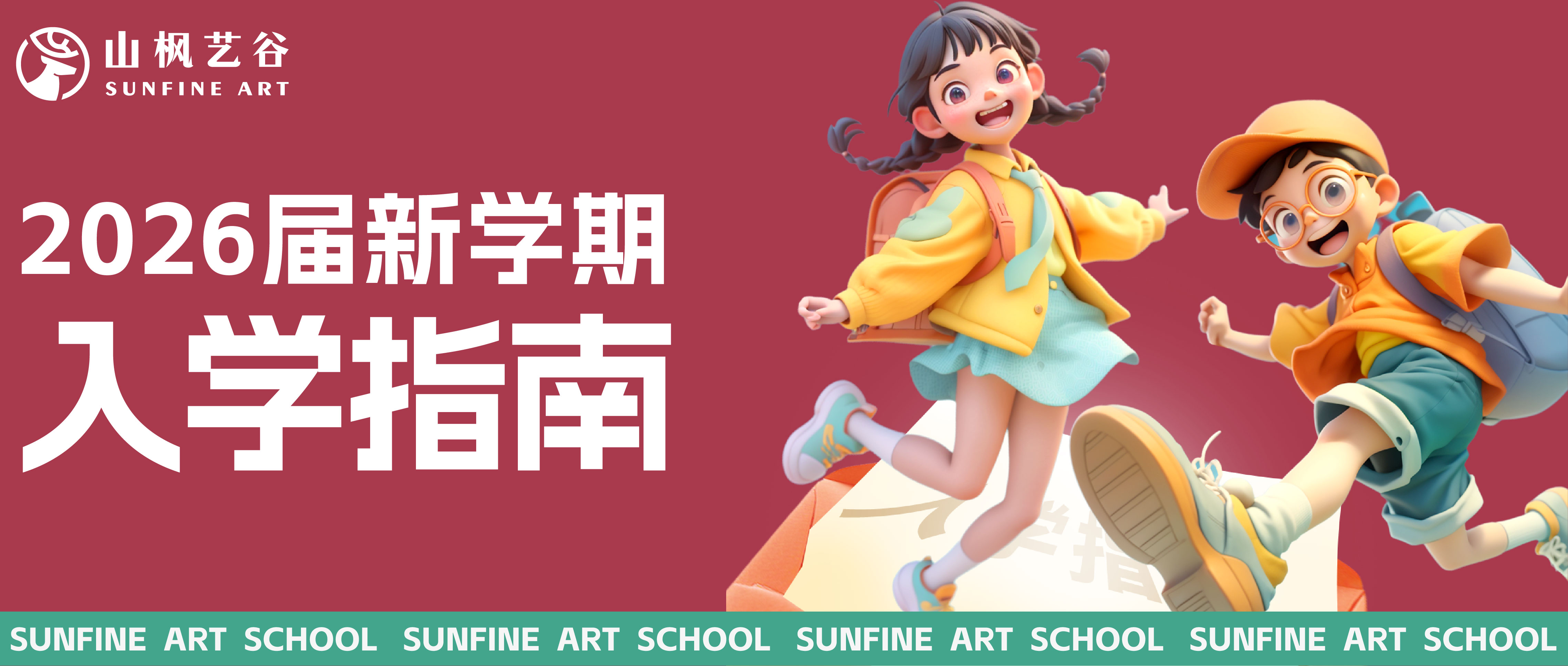 新生入學必看！2026屆山楓藝谷集訓生入學指南