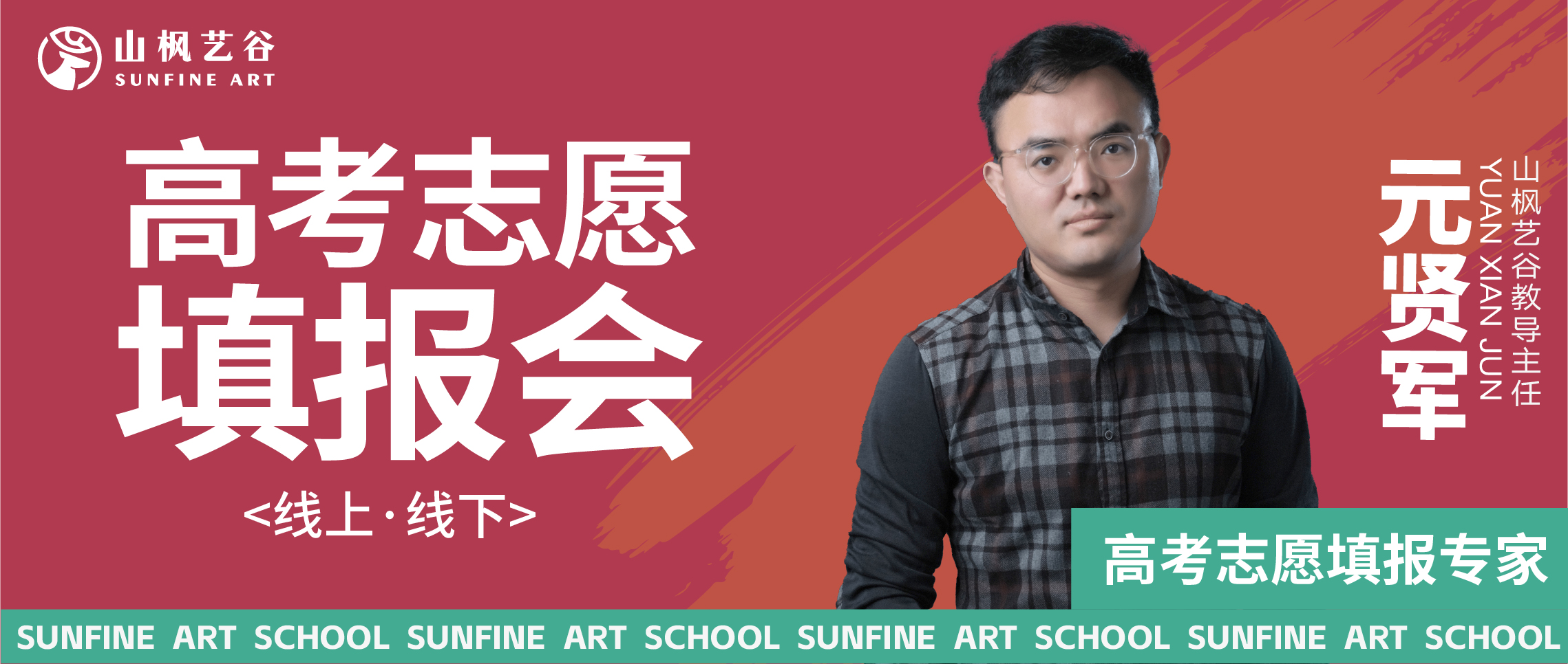 精準導航，筑夢未來：山楓藝谷2025屆高考志愿填報指導會圓滿舉行