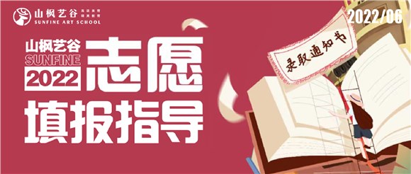 2022山楓藝谷志愿填報指導——愿所有努力都不被辜負，蟾宮折桂，夢圓今朝！