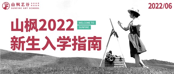2022年山楓新生入學指南已送達，請注意查收
